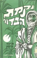 נקמת הבדווי