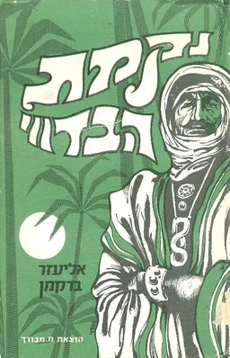 נקמת הבדווי