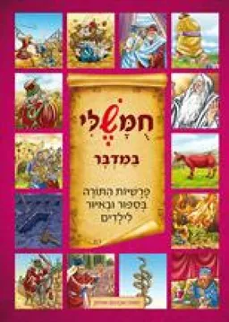 עטיפת הספר חומשלי - במדבר מאת אברהם אוחיון