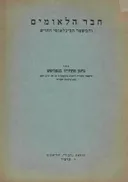 חבר הלאומים והמשטר הבינלאומי החדש
