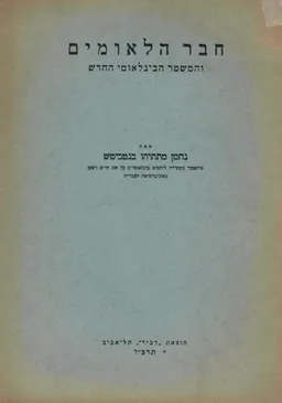 עטיפת הספר חבר הלאומים והמשטר הבינלאומי החדש מאת נחמן מתתיהו בנטביטש