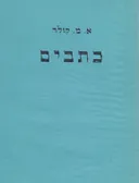 כתבים