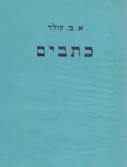 כתבים