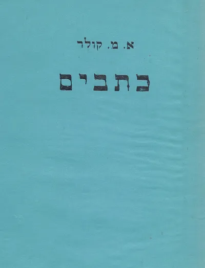 כתבים