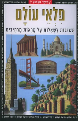 עטיפת הספר פלאי עולם מאת קולין דיבן