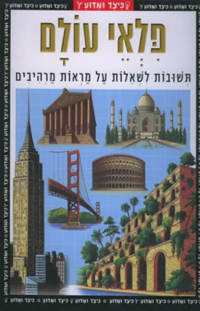 פלאי עולם : תשובות לשאלות על מראות מרהיבים