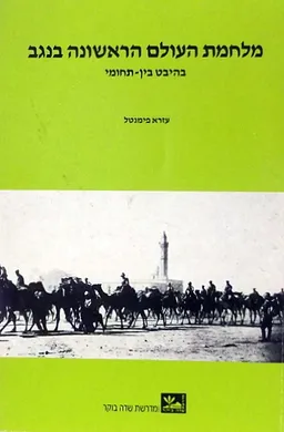 עטיפת הספר מלחמת העולם הראשונה בנגב מאת עזרא פימנטל
