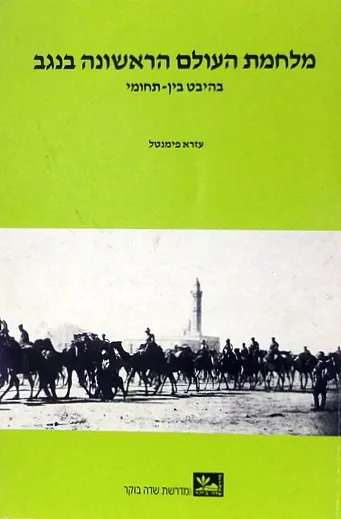 מלחמת העולם הראשונה בנגב : בהיבט בין תחומי