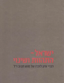 ישראל - התהוות ושינוי : לזכר מוש חביב ז&quotל