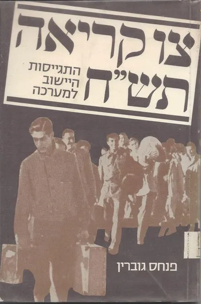 צו קריאה תש"ח : התגיסות הישוב למערכה