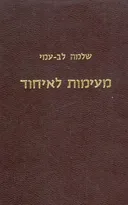 מעימות לאיחוד