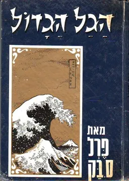 עטיפת הגל הגדול