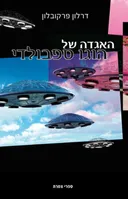 האגדה של הוגו ספרבולדי