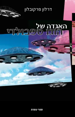 האגדה של הוגו ספרבולדי