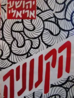 הקנוניה