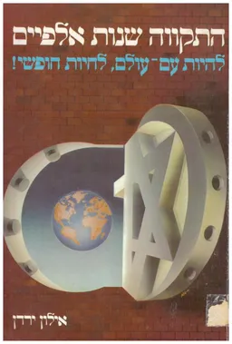 התקווה שנות אלפיים: להיות עם-עולם, לחיות חופשי!