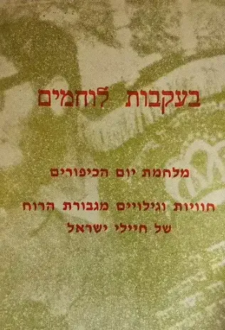 בעקבות לוחמים : מבחר רפורטאג'ים ורשימות מדברי ימי ישובים במערכה