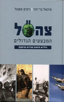 עטיפת הספר צה"ל - המבצעים הגדולים מאת מיכאל בר-זהר
