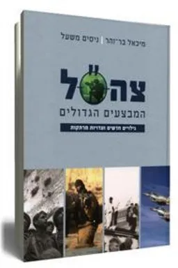 עטיפת הספר צה"ל - המבצעים הגדולים מאת מיכאל בר-זהר