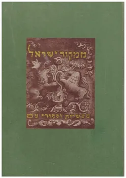 ממקור ישראל (ו'): ספורי חכמה 