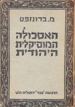 האסכולה המוסיקלית היהודית