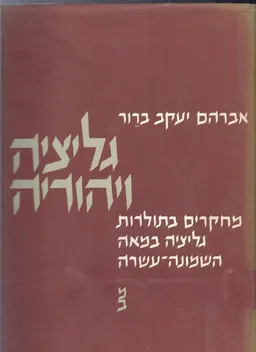 גליציה ויהודיה : מחקרים בתולדות גליציה במאה השמונה-עשרה