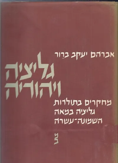 גליציה ויהודיה : מחקרים בתולדות גליציה במאה השמונה-עשרה