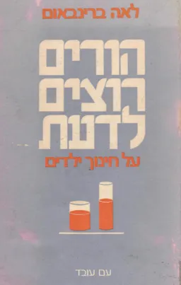 הורים רוצים לדעת - על חינוך ילדים
