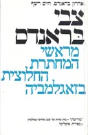 צבי בראנדס