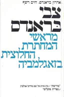 צבי בראנדס, מראשי המחתרת החלוצית בזאגלמביה