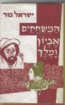 המשחקים אביון ומלך : מסות על שחקני הבמה העברית