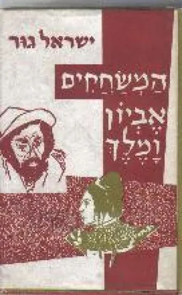 המשחקים אביון ומלך : מסות על שחקני הבמה העברית