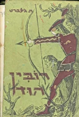 רובין הוד