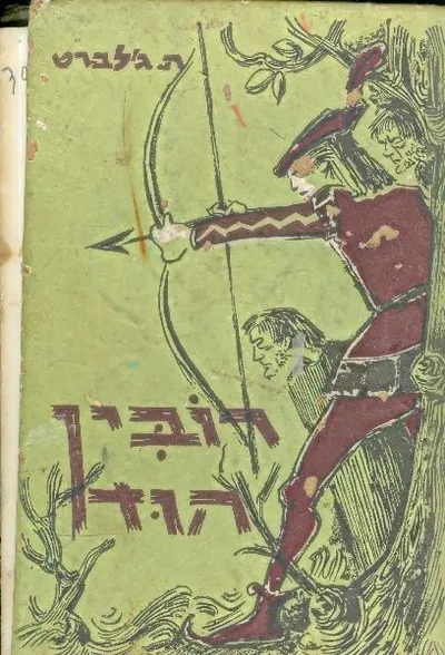 רובין הוד