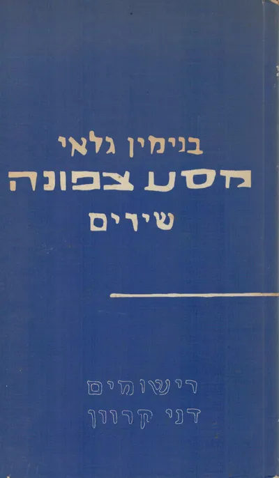 מסע צפונה : שירים