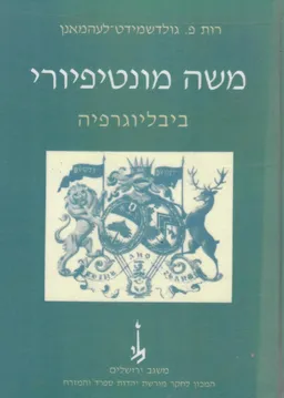 משה מונטיפיורי : 1784-1885  ביבליוגרפיה