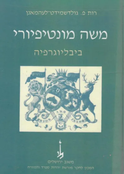 משה מונטיפיורי 1885-1784 : ביבליוגרפיה