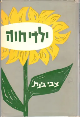 עטיפת הספר ילדי חוה (מיומנו של אבל) מאת צבי גינת