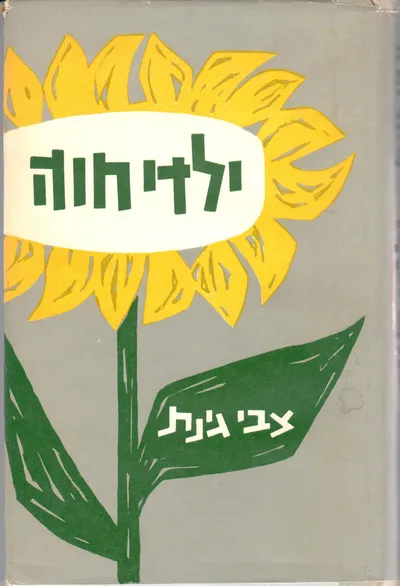 ילדי חוה : מיומנו של אב