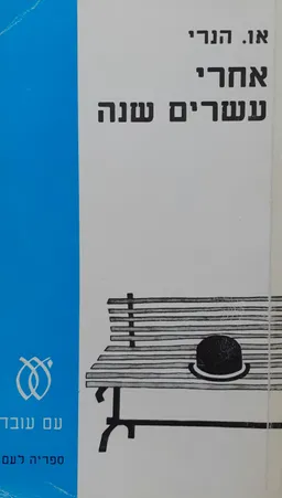 עטיפת אחרי עשרים שנה [מהדורת 1973]
