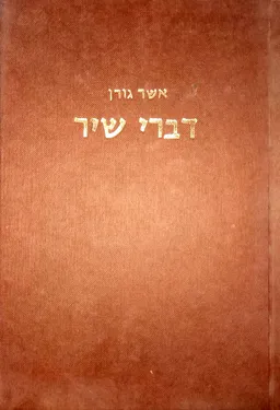 דברי שיר