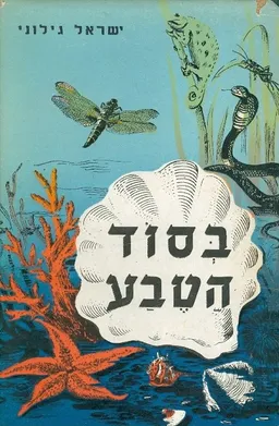 בסוד הטבע