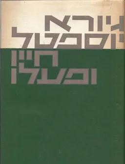 גיורא יוספטל : חייו ופעלו