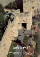 ירושלים במקורות היהדות