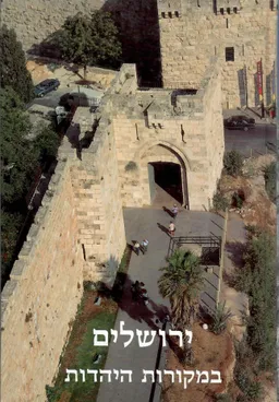 ירושלים במקורות היהדות