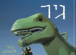 גיר 