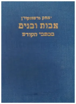 אבות ובנים בכתבי הקודש