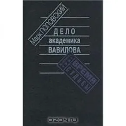 ДЕЛО АКАДЕМИКА ВАВИЛОВА