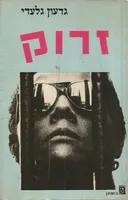 זרוק