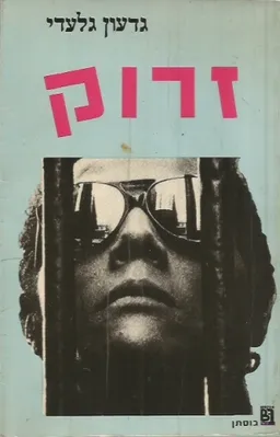 זרוק